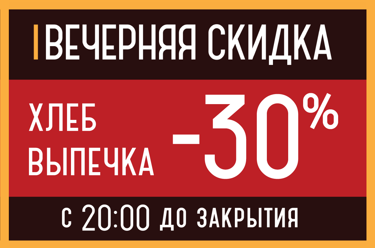 Вечерняя скидка 30% 