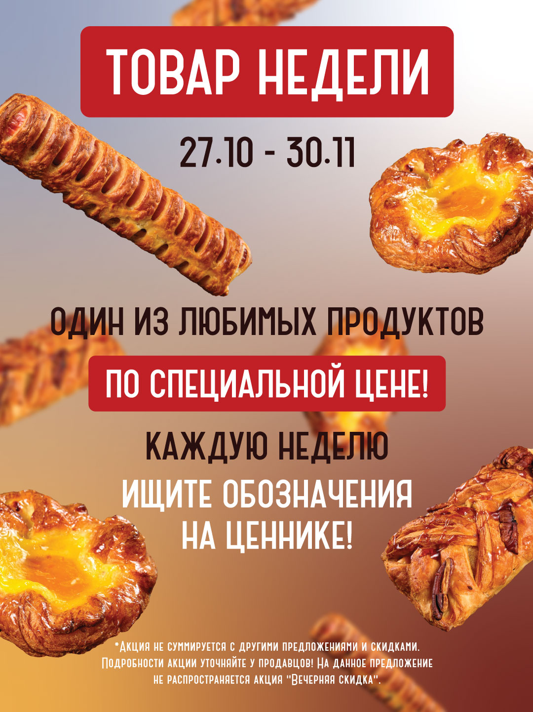 ТОВАР НЕДЕЛИ