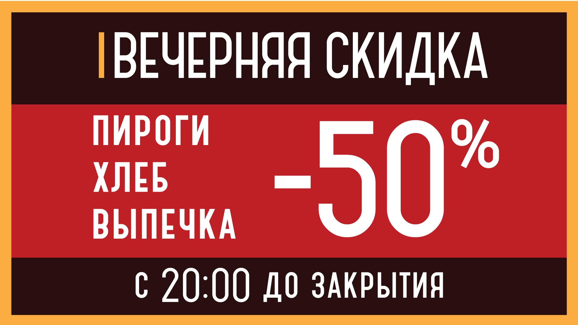 Вечерняя скидка 50% 