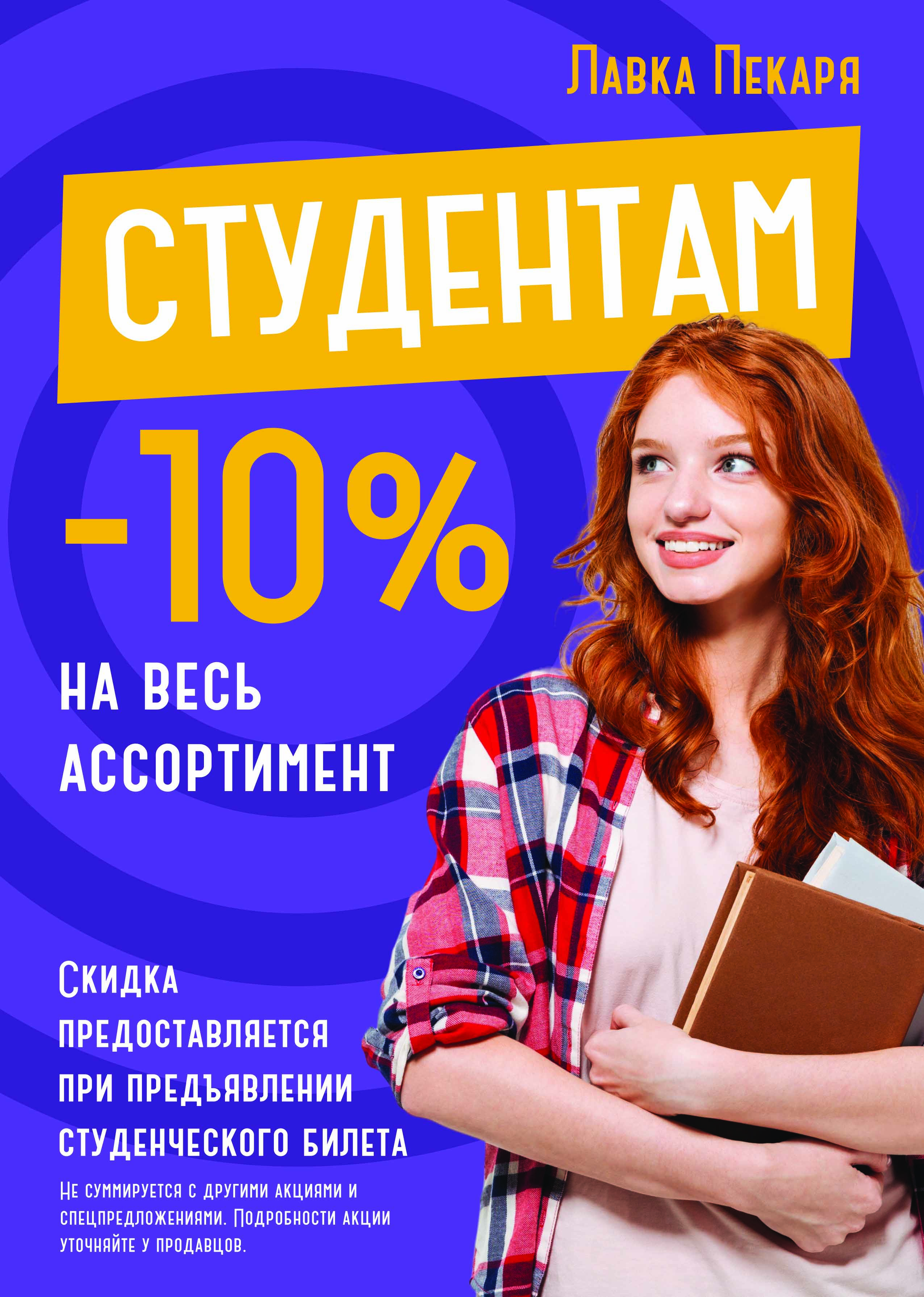 Скидка студентам