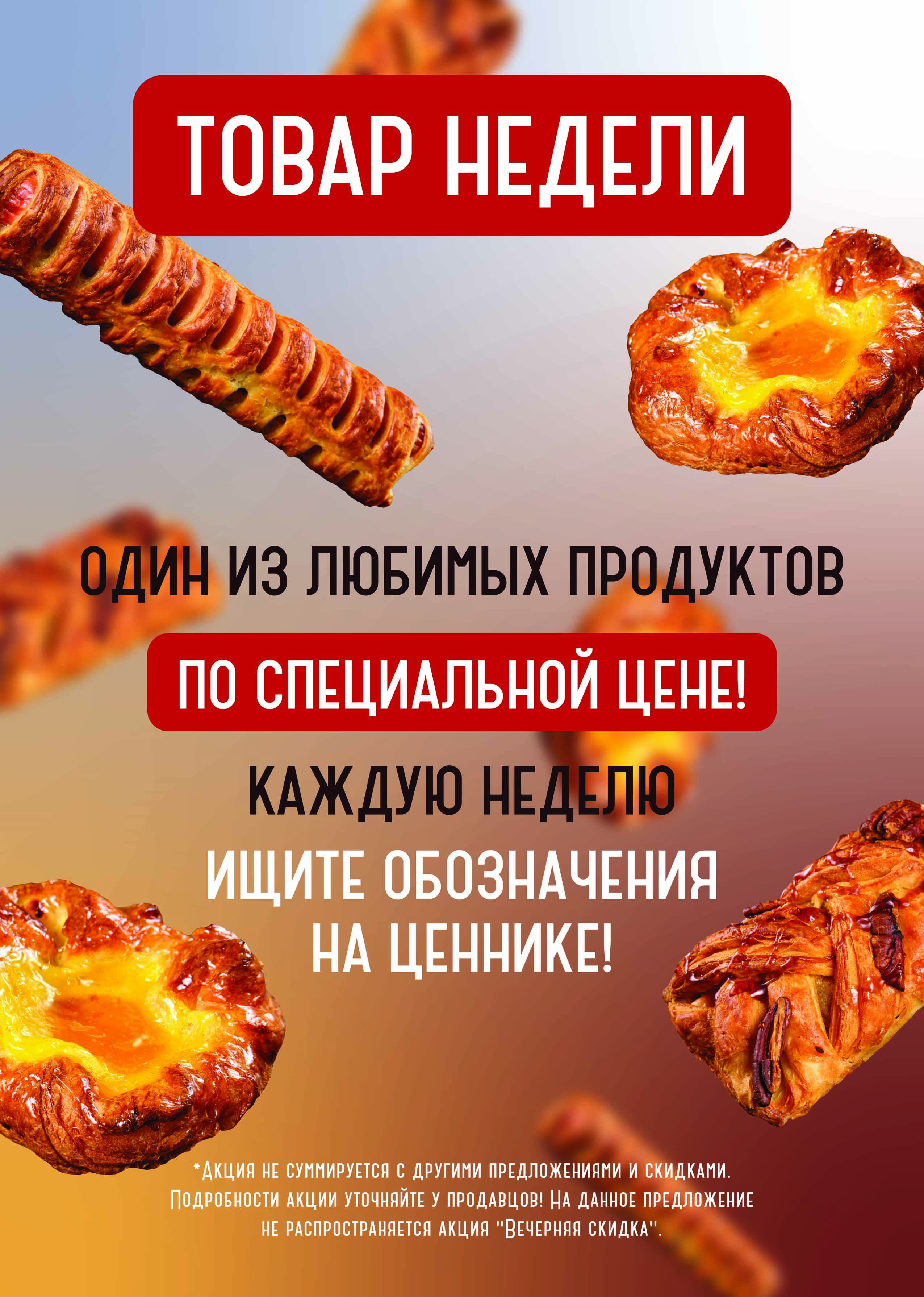 ТОВАР НЕДЕЛИ