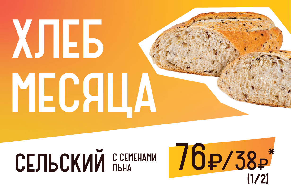 ХЛЕБ МЕСЯЦА