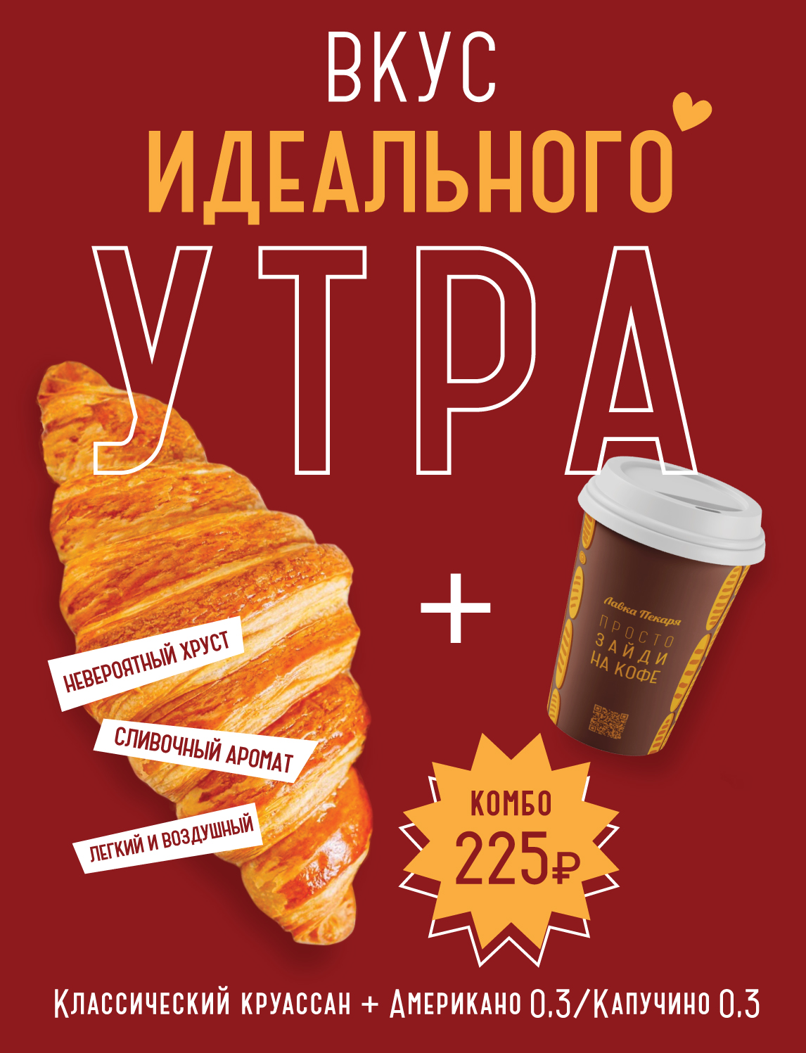 ВКУС ИДЕАЛЬНОГО УТРА!