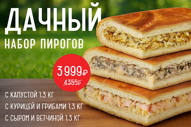 Набор пирогов "Дачный" Лавка Пекаря в СПб 1