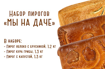 Набор пирогов " Мы на даче " в СПб