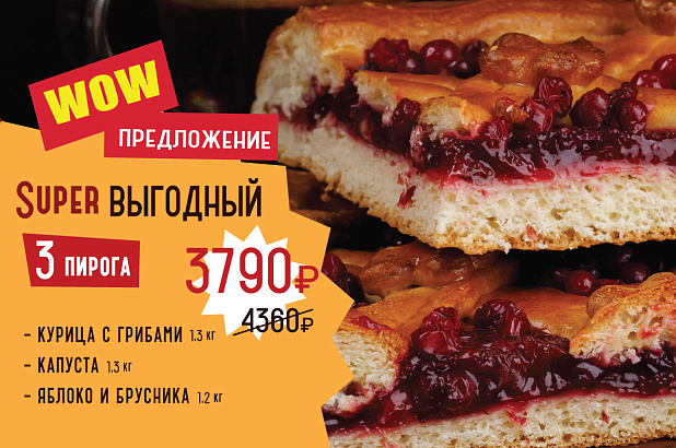 Набор пирогов "Super выгодный" Лавка Пекаря в СПб 1